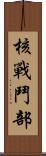 核戰鬥部 Scroll