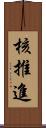 核推進 Scroll