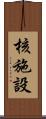 核施設 Scroll
