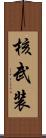 核武装 Scroll