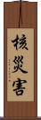 核災害 Scroll