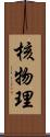 核物理 Scroll