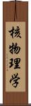 核物理学 Scroll