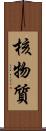 核物質 Scroll