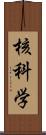 核科学 Scroll