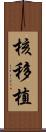 核移植 Scroll