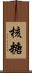 核糖 Scroll