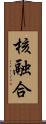 核融合 Scroll