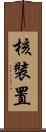 核裝置 Scroll