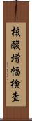 核酸増幅検査 Scroll
