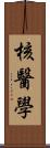核醫學 Scroll