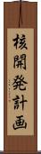 核開発計画 Scroll