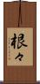 根々 Scroll