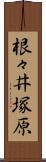根々井塚原 Scroll