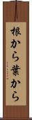 根から葉から Scroll