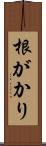 根がかり Scroll