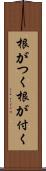 根がつく Scroll