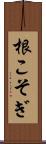 根こそぎ Scroll