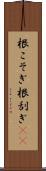 根こそぎ Scroll