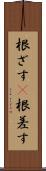 根ざす(P) Scroll