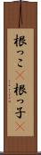 根っこ(P) Scroll