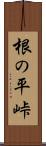 根の平峠 Scroll