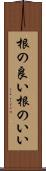 根の良い Scroll