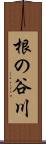 根の谷川 Scroll