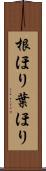 根ほり葉ほり Scroll