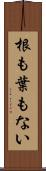 根も葉もない Scroll