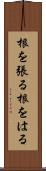 根を張る Scroll