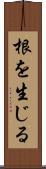 根を生じる Scroll