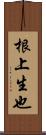 根上生也 Scroll