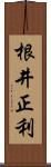 根井正利 Scroll