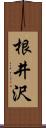 根井沢 Scroll