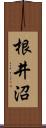 根井沼 Scroll