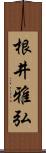 根井雅弘 Scroll