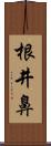 根井鼻 Scroll
