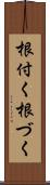 根付く Scroll