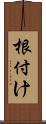 根付け Scroll