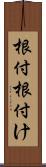 根付 Scroll