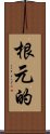 根元的 Scroll