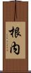 根内 Scroll