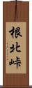 根北峠 Scroll