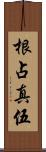 根占真伍 Scroll