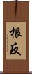 根反 Scroll