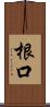 根口 Scroll