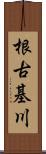 根古基川 Scroll