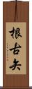 根古矢 Scroll