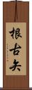 根古矢 Scroll